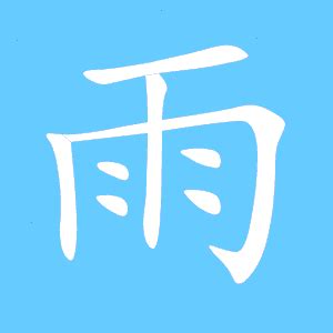 雨字部首的字|雨部首所有汉字